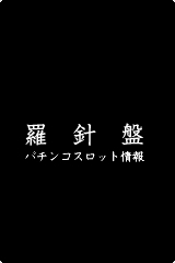 羅針盤　パチンコスロット業界情報サイト