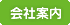 会社案内