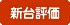 新台評価
