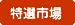 特選市場