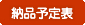 納品予定表