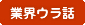 業界ウラ話
