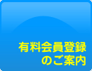 有料会員登録のご案内