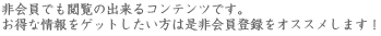 非会員でも閲覧の出来るコンテンツです。お得な情報をゲットしたい方は是非会員登録をオススメします。