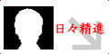 日々精進さん