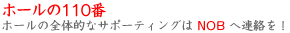 ホールの110番　ホールの全体的なサポーティングはNOBへ連絡を