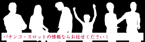 パチンコ・スロットの情報ならお任せください