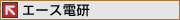 エース電研