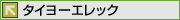 タイヨーエレック