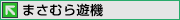 まさむら遊機