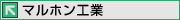 マルホン工業