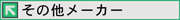 その他メーカー